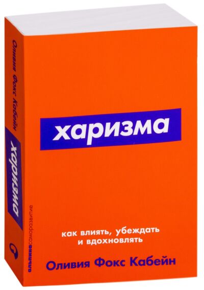 Харизма: Как влиять, убеждать и вдохновлять