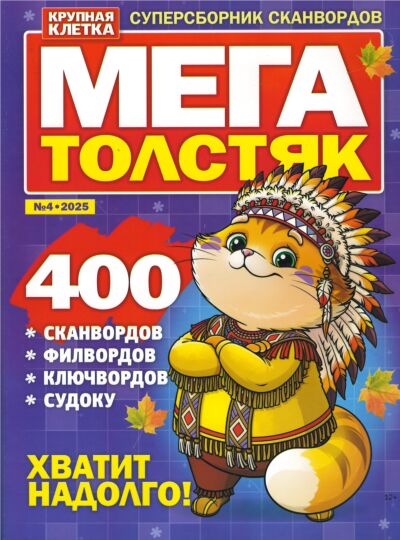 Мегатолстяк  №4/25