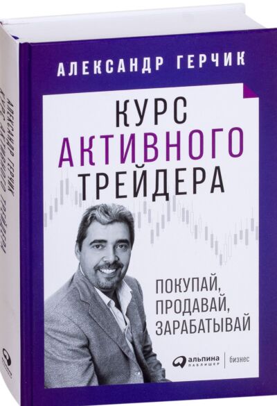 Курс активного трейдера: Покупай, продавай, зарабатывай