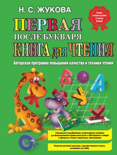 Первая после Букваря книга для чтения
