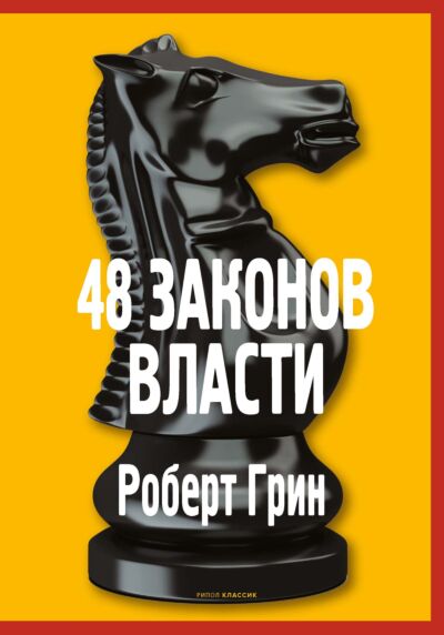 48 законов власти