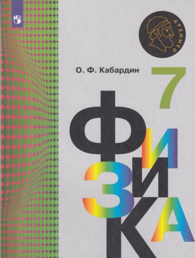 Физика 7 класс