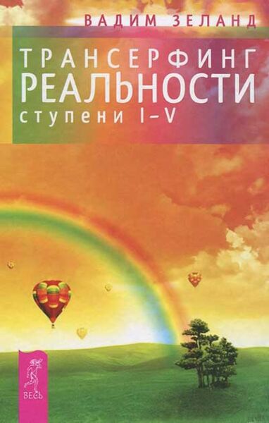 Трансерфинг реальности ступени. Ступени 1-5 