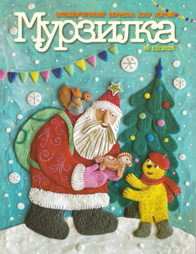 Мурзилка №12/25