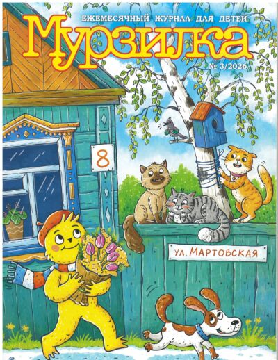 Мурзилка №3/26