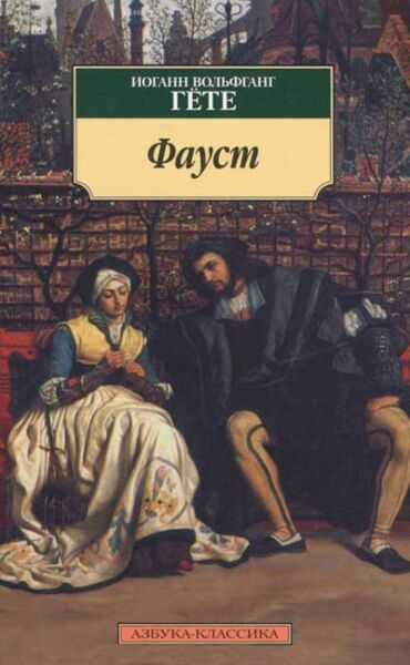 Фауст