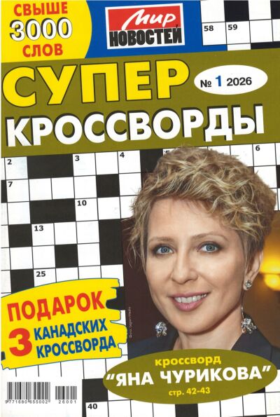 Суперкроссворды МН  №1/26