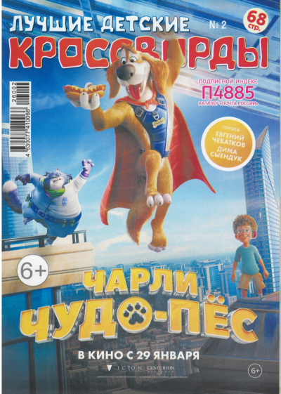 Лучшие детские кроссворды  №2/26
