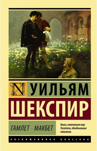 Гамлет