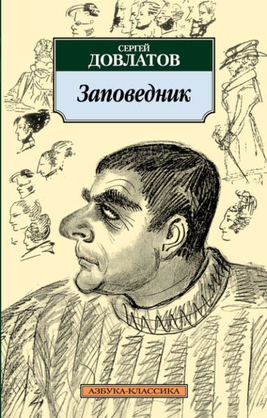 Заповедник