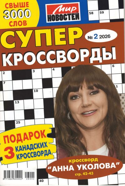 Суперкроссворды МН  №2/26