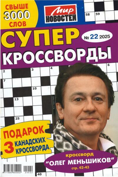 Суперкроссворды МН  №22/25
