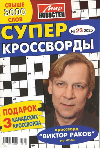 Суперкроссворды МН  №23/25
