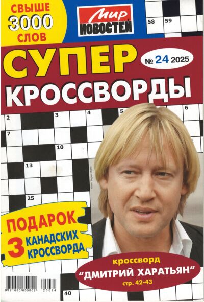 Суперкроссворды МН  №24/25
