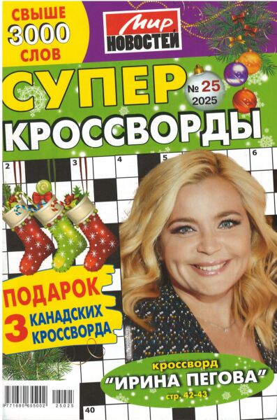 Суперкроссворды МН  №25/25