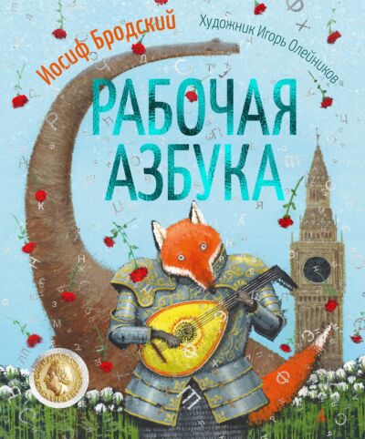Рабочая Азбука