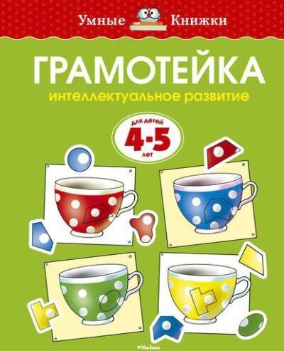 Грамотейка. Интеллектуальное развитие детей 4-5 лет