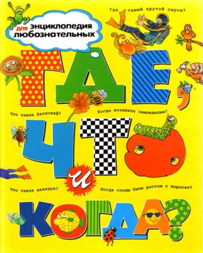 Где, что и когда? Энциклопедия для любознательных