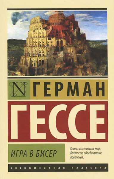 Игра в бисер