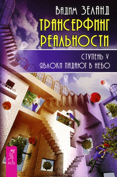 Трансерфинг реальности. Ступень V. Яблоки падают в небо