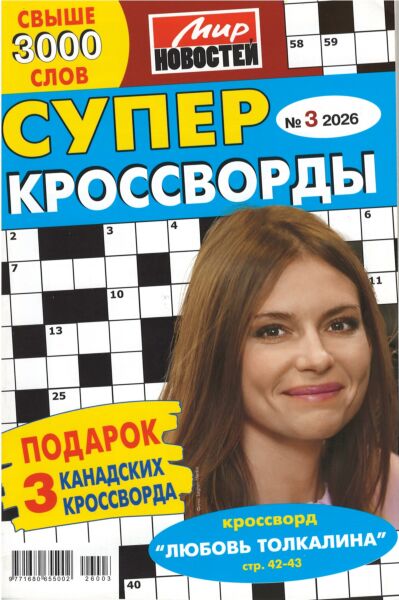 Суперкроссворды МН  №3/26