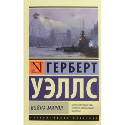 Война миров