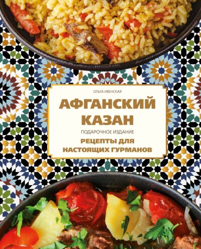 Афганский казан. Рецепты для настоящих гурманов