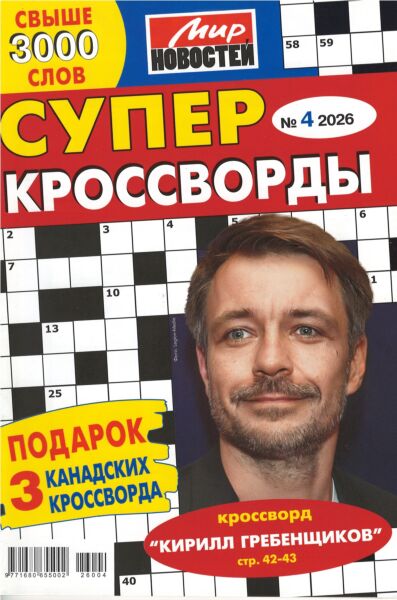 Суперкроссворды МН  №4/26