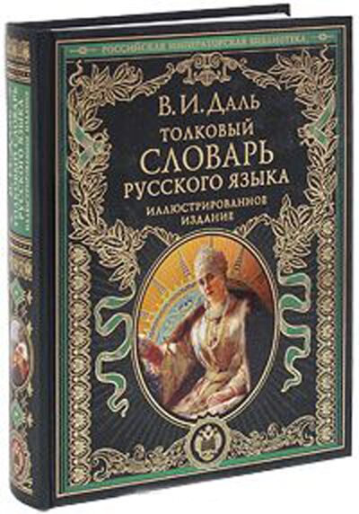 Толковый словарь русского языка: иллюстрированное издание