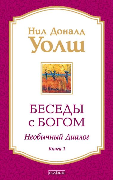 Беседы с Богом: Необычный диалог. Книга 1