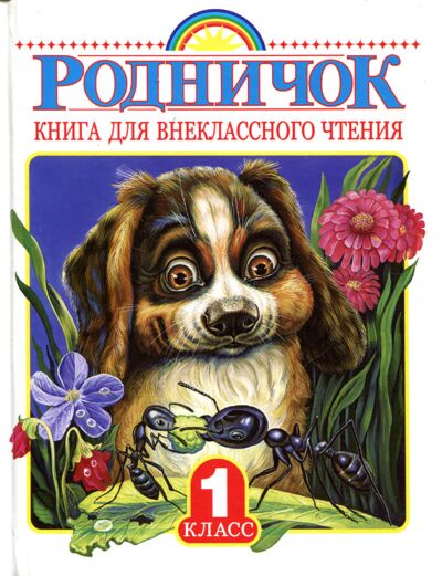 Родничок. Книга для внеклассного чтения в 1 классе