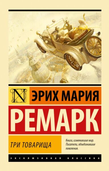 Три товарища