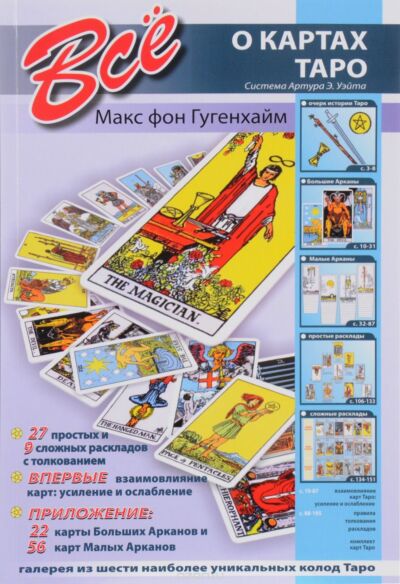 Все о картах Таро. Система Артура Э. Уэйта