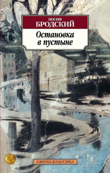 Остановка в пустыне