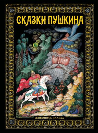 Сказки. Живопись Палеха