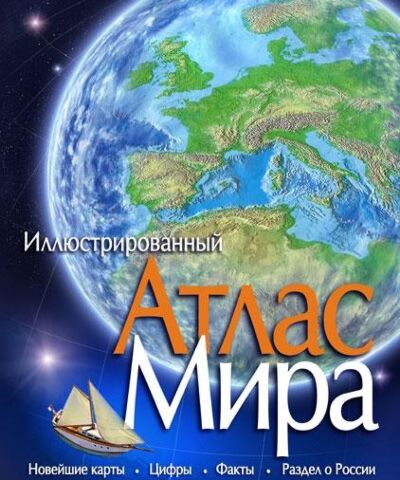 Атлас Мира