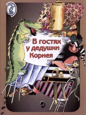 В гостях у дедушки Корнея