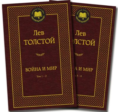 Война и мир (комплект из 2-х книг)