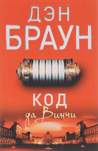 Код да Винчи