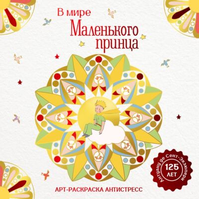 В мире Маленького принца А. де Сент-Экзюпери 