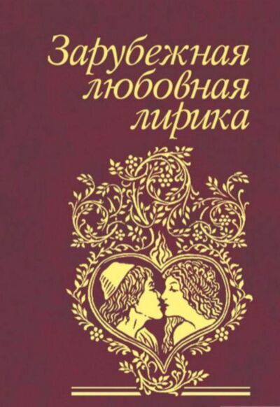 Зарубежная любовная лирика