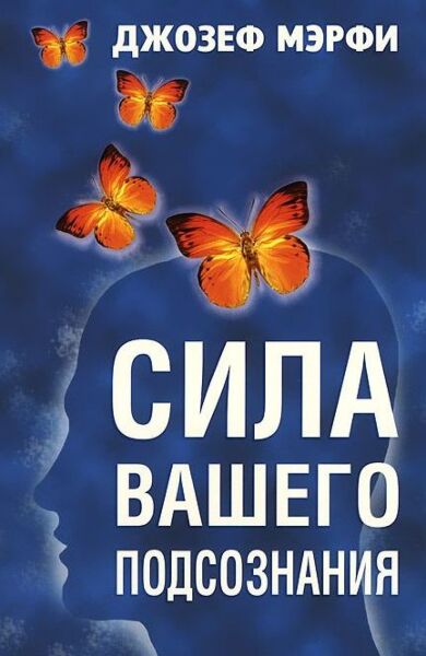 Сила вашего подсознания
