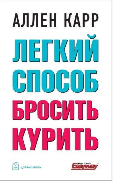 Легкий способ бросить курить