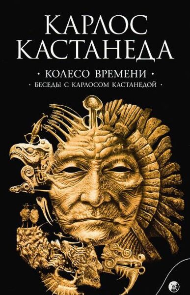 Колесо времени. Беседы с Карлосом Кастанедой