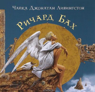 Чайка Джонатан Ливингстон. Подарочное издание (Илл. В.Ерко)