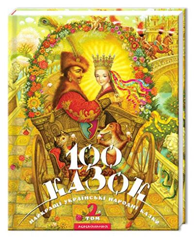 100 казок. 2-й том 