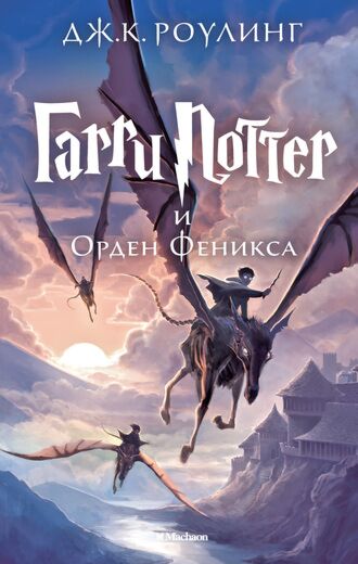 Гарри Поттер и орден Феникса