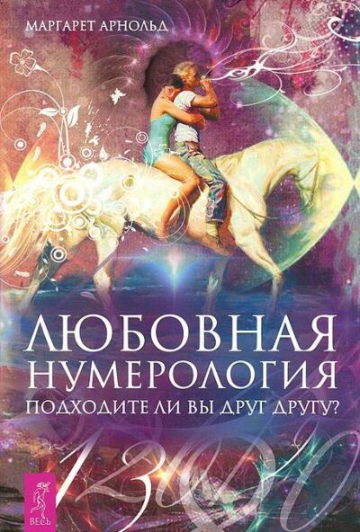 Любовная нумерология. Подходите ли вы друг другу?