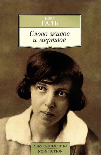 Слово живое и мертвое