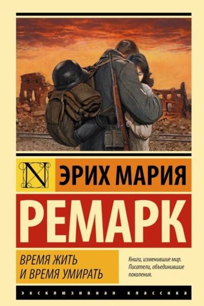 Время жить и время умирать